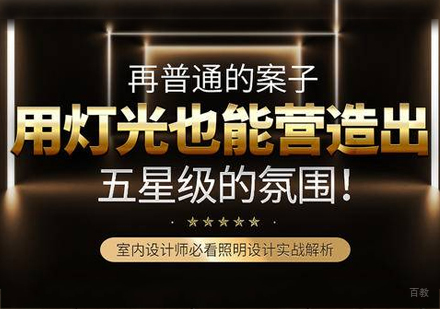 照明设计应用实战课程