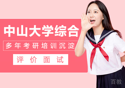 中山大学综合评价面试培训