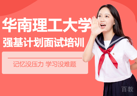 华南理工大学强基计划面试培训