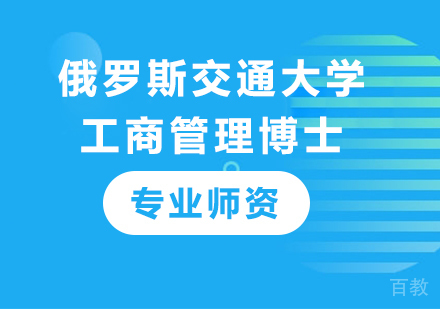 深圳俄罗斯交通大学工商管理博士培训