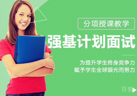 清华大学强基计划面试培训