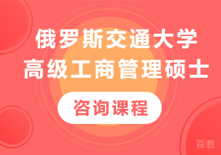 深圳俄罗斯交通大学高级工商管理硕士培训