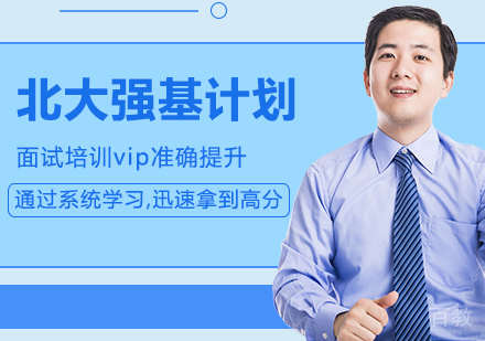 北大强基计划面试培训