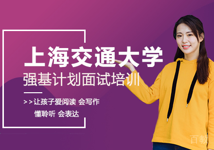 上海交通大学强基计划面试培训