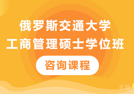 深圳俄罗斯交通大学工商管理硕士学位班培训
