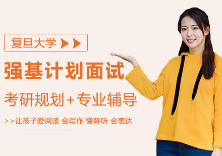 复旦大学强基计划面试培训