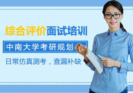 中南大学综合评价面试培训