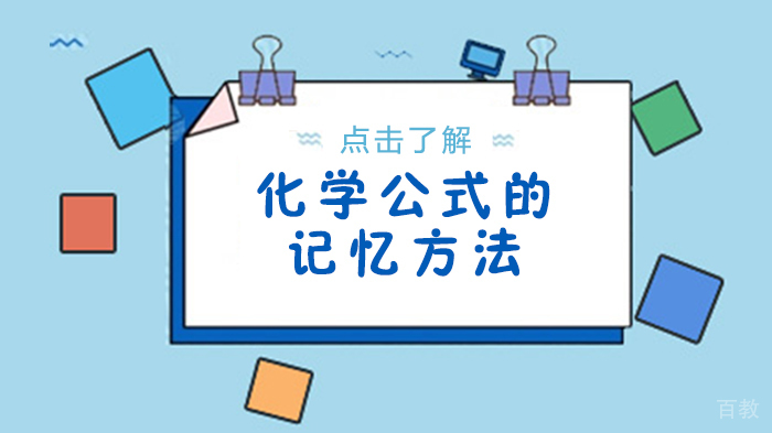 化学公式的记忆方法 
