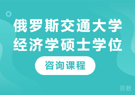 深圳俄罗斯交通大学经济学硕士学位培训班