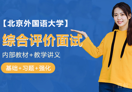 北京外国语大学综合评价面试培训