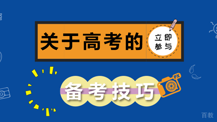 关于高考的备考技巧