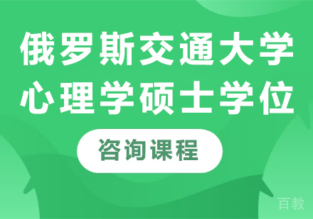 深圳俄罗斯交通大学心理学硕士学位培训班