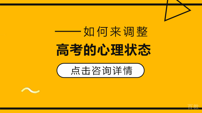 如何来调整高考的心理状态 