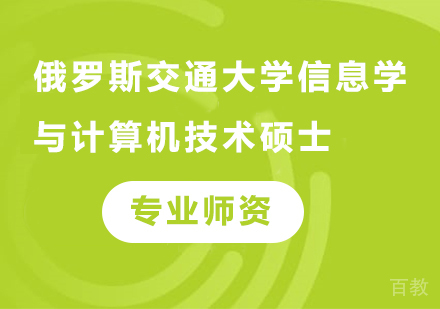深圳俄罗斯交通大学信息学与计算机技术硕⼠培训班