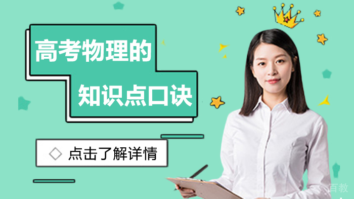 高考物理的知识点口诀 