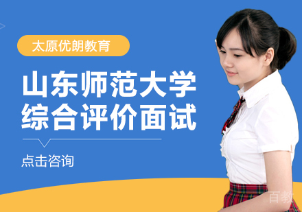 山东师范大学综合评价面试培训