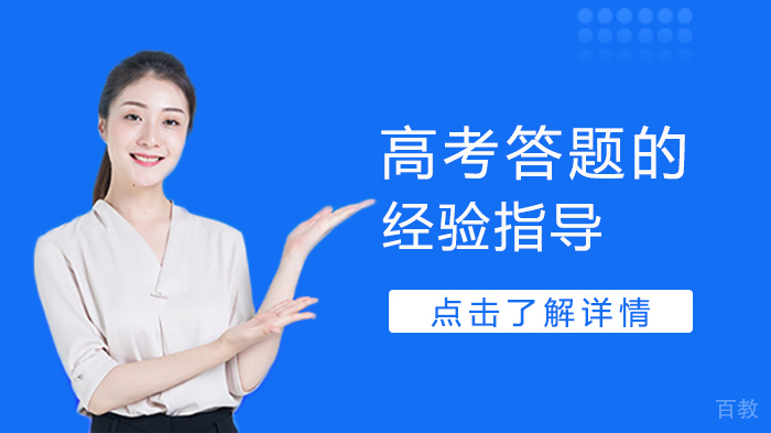 高考答题的经验指导