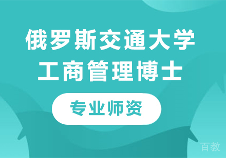 广州俄罗斯交通大学工商管理博士培训班