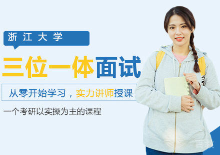 浙江大学三位一体面试培训