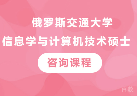 广州俄罗斯交通大学信息学与计算机技术硕⼠培训班