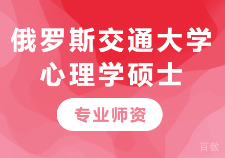 广州俄罗斯交通大学心理学硕士培训班