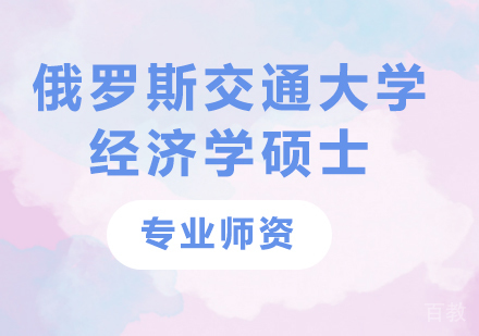 广州俄罗斯交通大学经济学硕士培训班