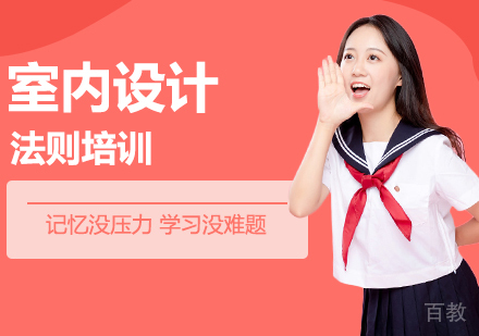 室内设计的法则 