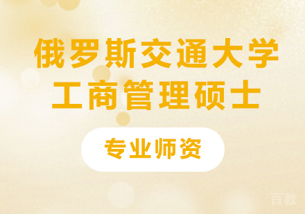 广州俄罗斯交通大学工商管理硕士学位班培训班