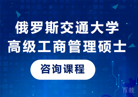 广州俄罗斯交通大学高级工商管理硕士培训班
