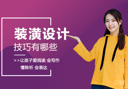 装潢设计技巧有哪些 
