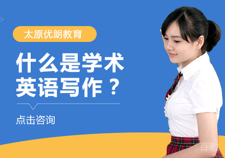 什么是学术英语写作？ 