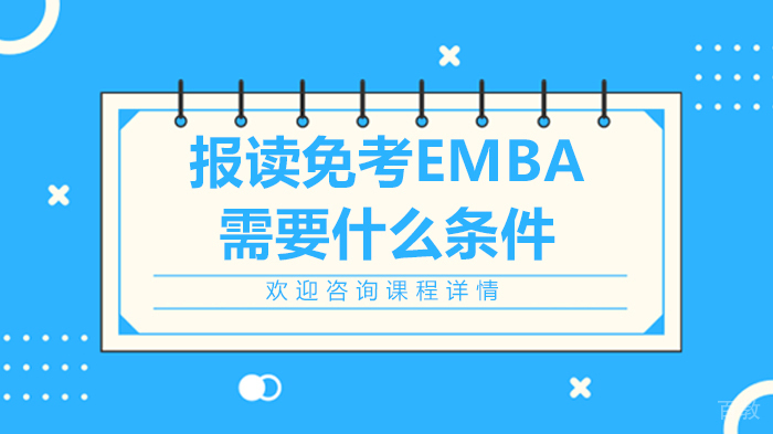 报读免考EMBA需要什么条件 