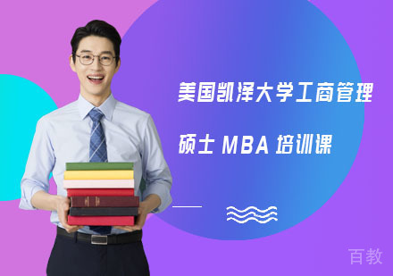 美国凯泽大学工商管理硕士MBA培训课
