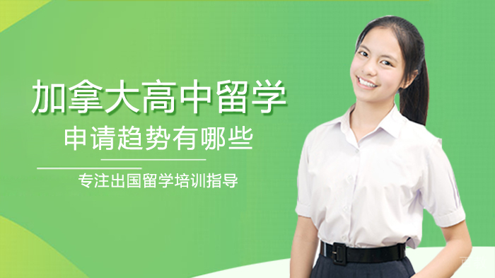 加拿大高中留学申请趋势有哪些
