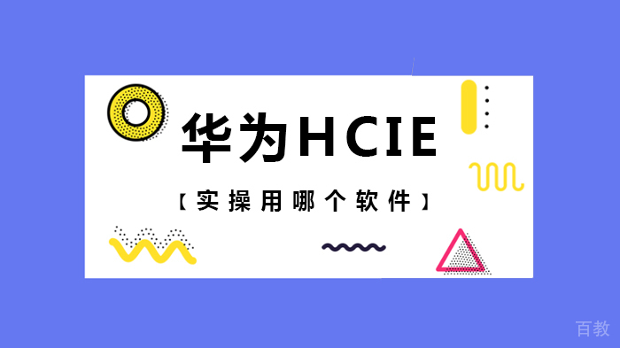 《华为HCIE实操用哪个软件》 