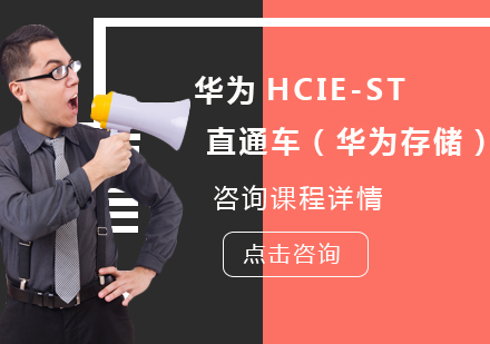 北京华为HCIE-ST 直通车（华为存储）培训班