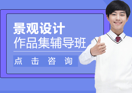 景观设计作品集辅导班