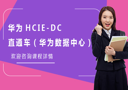 北京华为HCIE-DC直通车（华为数据中心）培训班