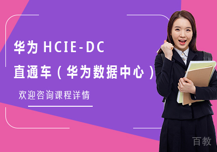 北京华为HCIE-DC直通车（华为数据中心）培训班