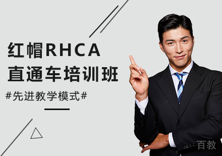 北京红帽RHCA直通车培训班