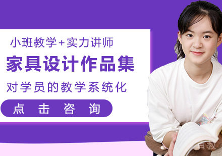 家具设计作品集辅导班
