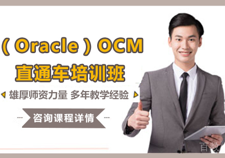 北京（Oracle）OCM直通车培训班