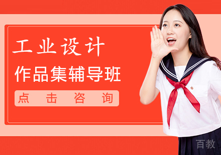 工业设计作品集辅导班