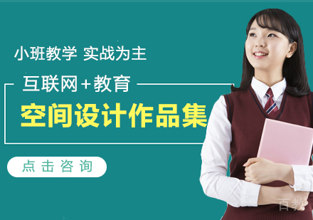 空间设计作品集辅导班