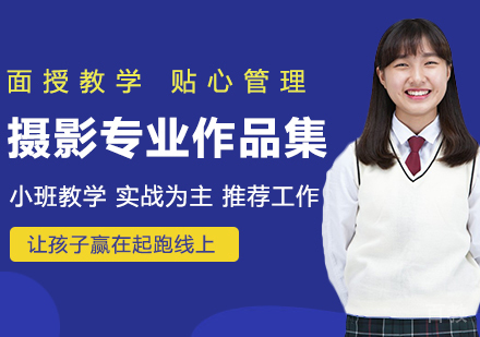 摄影专业作品集辅导班
