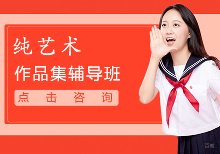 纯艺术作品集辅导班