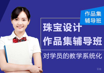 珠宝设计作品集辅导班