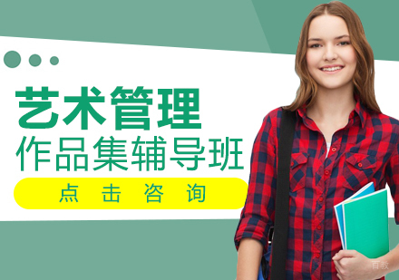 艺术管理作品集辅导班
