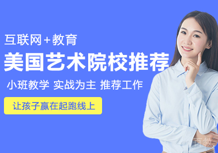 《美国艺术留学院校推荐》 