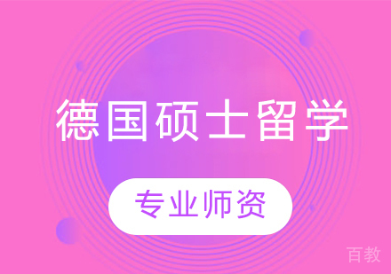 德国硕士留学